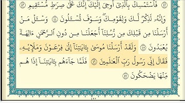 ابراهيم الاخضر  سورة الزخرف كاملة مكتوبة  HD