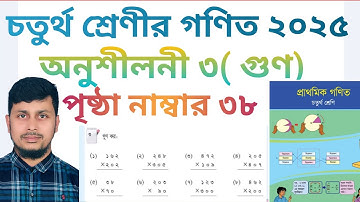 চতুর্থ শ্রেণির গণিত ২০২৫||অধ্যায় ৩ সমাধান || গুণ || পৃষ্ঠা নং ৩৮ ||Class 4 Math page 38 ||Chapter 3