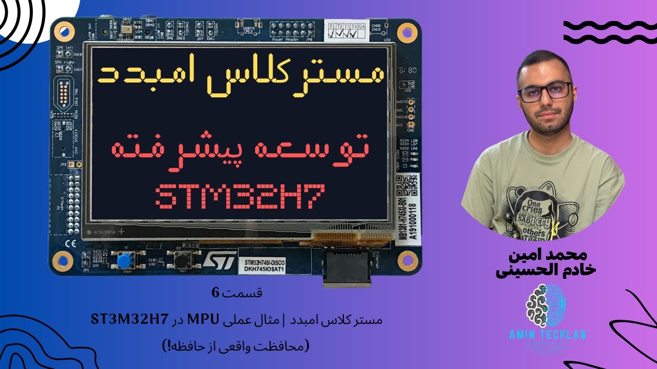مستر کلاس امبدد | مثالهای عملی MPU در STM32H7 (محافظت واقعی از حافظه!)