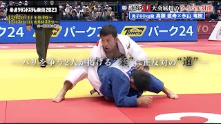 【柔道】勝者がパリへ！大会屈指のライバル対決｜髙藤直寿 vs 永山竜樹｜柔道グランドスラム東京2023 12月2日（土）、3日（日）開催！