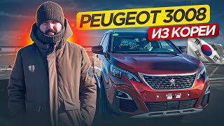 PEUGEOT 3008 ЧЕМ ТАК ХОРОШ??? Француз из Кореи. Пежо 3008 2 поколение под заказ из Кореи, цена