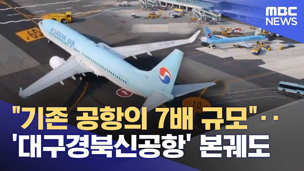 대구경북신공항은 '안갯속'‥ 해넘기는 '신공항 사업비' (2025.12.30/뉴스데스크/대구MBC)