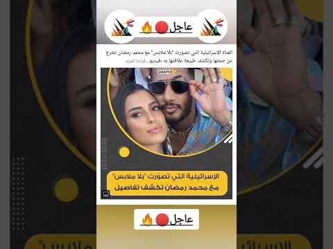 عاجل الفتاة الإسرائيلية التي تصورت بلا ملابس مع محمد رمضان تخرج عن صمتها وتكشف طبيعة به 