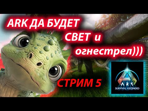 Видео: ARK СТРОИМ ЭЛ ГЕНЕРАТОР И ДЕЛАЕМ ОГНЕСТРЕЛ