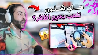 ردة فعل اترو على اقوى بنت عراقية وانضمامي لكلانه 🔥 انصدم بطول اظافري ولعبي؟ 🤣 ببجي موبايل