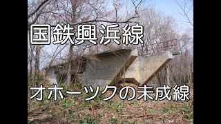 【ぶらり廃線跡の旅】国鉄興浜線＠北海道