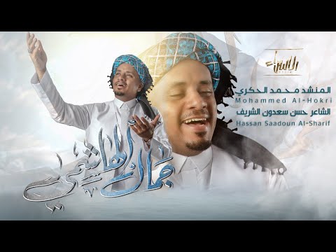 جمال الهاشمي محمد الحكري جديد شعبان 1446 2025