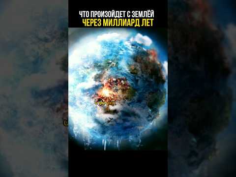 Земля через миллиард лет #познавательное #космос #история
