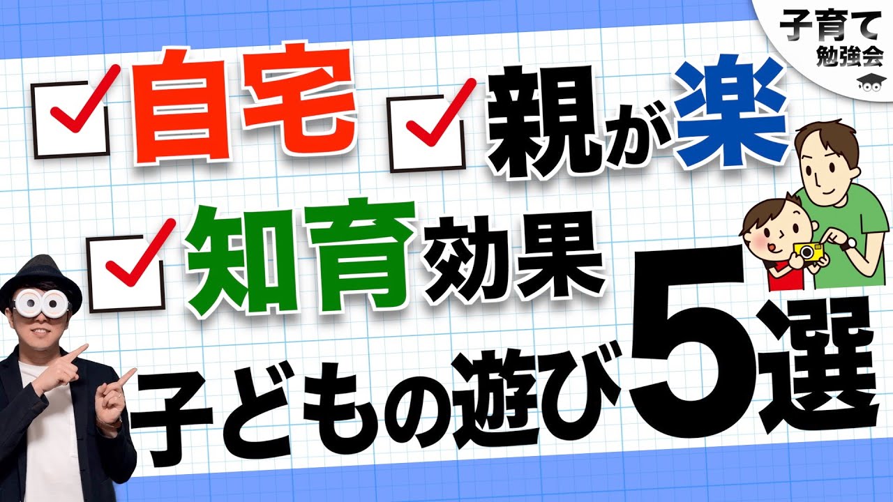 2~10歳【今だからこそ！】自宅でできる×知育や育脳効果あり×親が比較的楽できる遊び5選！/子育て勉強会TERUの育児・知育・幼児教育・子どもの教育講義