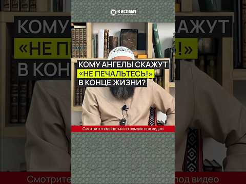 Кому ангелы скажут «Не печальтесь!» в конце жизни?
