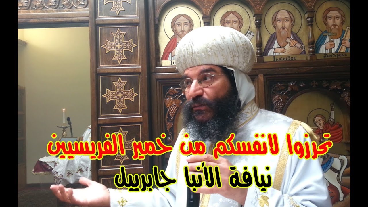 تحرزوا لانفسكم من خمير الفريسيين - نيافة الأنبا جابرييل أسقف النمسا