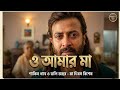 ও আমার মা | Shakib Khan Heart Touching Mother's Day Song | O Amar Maa