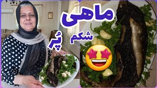 طرز تهیه ماهی شکم پر شمالی ، غذای خوشمزه ایرانی ، آموزش آشپزی حرفه ای
