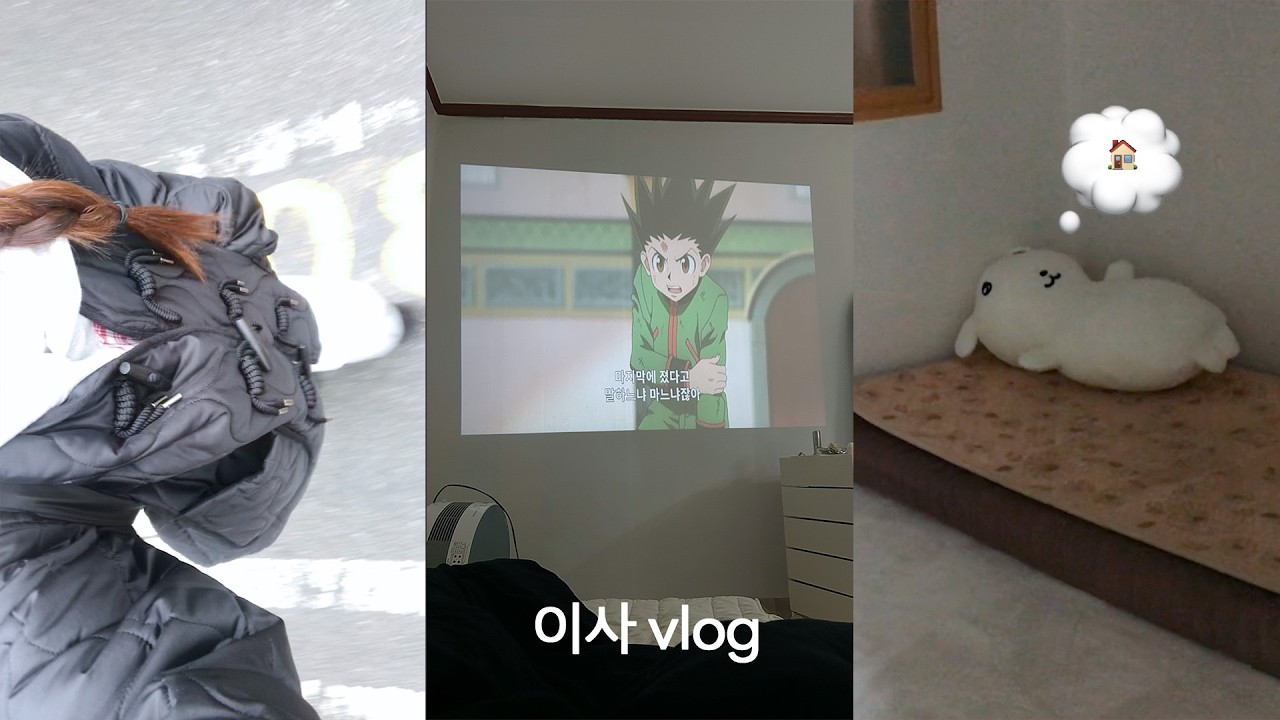 인생 첫 자취 vlog🏠 | 낡은 구옥집에서 살아남기•인테리어•자취 브이로그