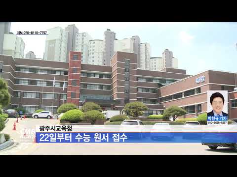 [광주뉴스] 광주시교육청, 22일부터 수능 원서 접수