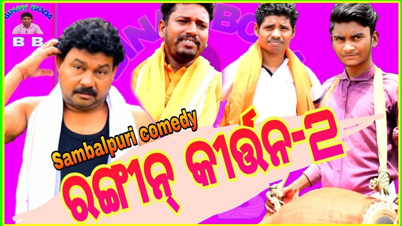Rangin Kirtan Part - 2 🔥😂 Sambalpuri comedy 😆😂 BINAY BODA