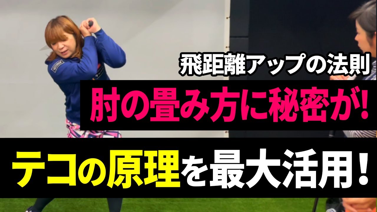 【第64回】飛距離アップしたい方はご覧ください！左肘の使い方をマスターすれば飛距離は大幅に伸びる！肘の畳み方と右サイドの叩き方！テコの原理を連動させる飛距離アップドリルで飛ばす！【ゴルフレッスン】