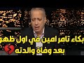 انهيار تامر أمين على الهواء بعد وفاة والدته في أول ظهور له ربنا ما يكتبها على حد ولا يشوف اللي شوفته انهيار تامر أمين على الهواء بعد وفاة والدته في أول ظهور له ربنا ما يكتبها على حد ولا يشوف اللي شوفته