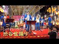 【4k】第4回渋谷盆踊り🐶BEGINライブ 2024 新曲『渋谷百年総踊り』「島人ぬ宝」