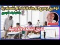 تواريخ الامتحانات : ابتدائي - ثانوي اعدادي تاهيلي - أقسام تحضير شهادة التقني العالي 2024-2023