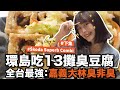 全台最臭！又酥又香的臭豆腐王者出爐！#海莉 真的吃爆 (๑•́ ₃ •̀๑) ft. #Škoda​ Superb Combi ​ #嘉義 #台南 ​#高雄​ #屏東​ #台東​ #花蓮​ #宜蘭