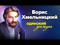 Борис Хмельницкий. Одинокий донжуан