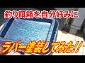 【DIY】釣り餌箱ラバー塗装して見た‼ 【陸遊び】