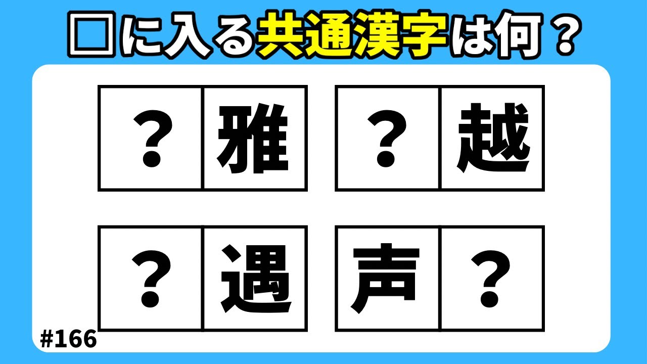 【漢字穴埋めクイズ166】空欄に共通漢字を入れ二字熟語を作る脳トレ漢字穴埋め熟語問題
