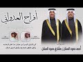 افراح العدواني حفل احمد ومشاري حمود السنان كلمات عبدالله بن هويدي اداء صالح اليامي