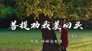 碎碎念电台 - 菩提劝我莫回头（女版）『菩提劝我莫回头，凡尘世事都看透，该来的会来 该走的总会走。』『动态歌词MV』