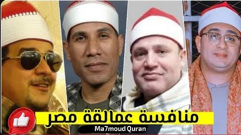 منافسة عمالقة قراء مصر في سورة الشمس