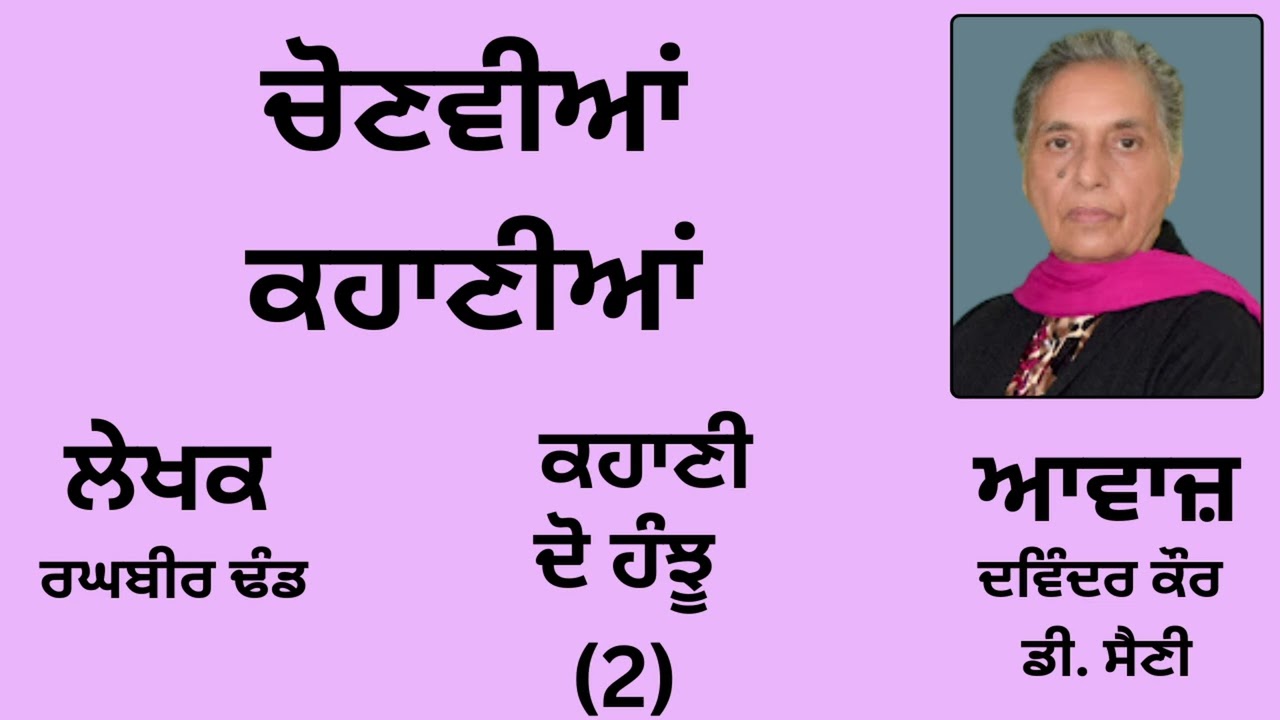 ਕਹਾਣੀ:  ਦੋ ਹੰਝੂ(2) || By: ਰਘਬੀਰ ਢੰਡ || Book: ਚੋਣਵੀਆਂ ਕਹਾਣੀਆਂ