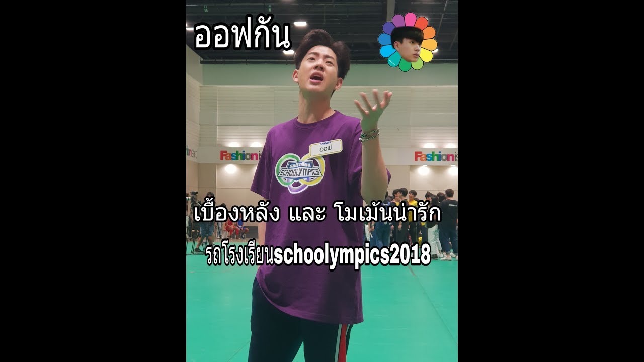ออฟกัน&รถโรงเรียนschoolympics2018 เบื้องหลังและโมเม้น ความน่ารัก