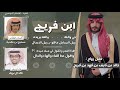 ابن فريج خالد بن نايف بن فهد بن فريج الشكره كلمات ممدوح بن بطحيه اداء خالد ال بريك 