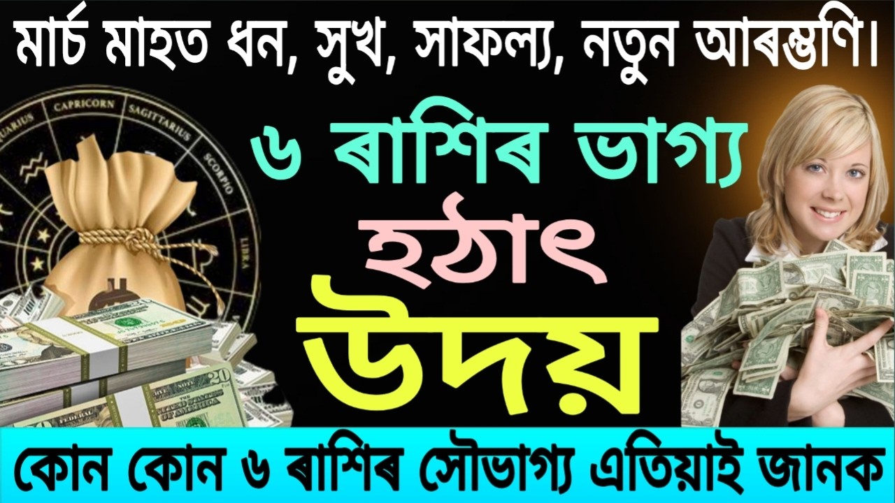 👉 মাৰ্চ মাহত এই ৬ ৰাশিৰ ভাগ্য হঠাৎ উদয় | Assamese Rashifal March 2026 | March Horoscope | ভাগ্য উদয়