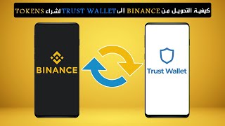 كيف يمكنك تحويل من Binance الى Trust Wallet