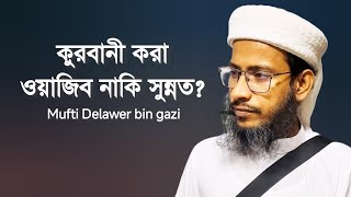 কুরবানী করা ওয়াজিব নাকি সুন্নত Mufti Delawer bin gazi Safa Islamic Voice