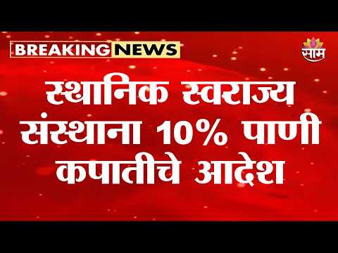 स्थानिक स्वराज्य संस्थाना 10% पाणी कापातीचे आदेश | 10 Percent Water Cut ऑ Maharashtra