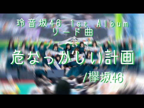 玲音坂46 1st Album 危なっかしい計画【歌ってみた】【欅坂46】