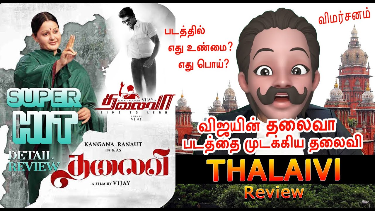 THALAIVI Tamil Review Thalapathy Vijay Thalaiva Review thalaivi-tamil-review-thalapathy-vijay-thalaiva-review