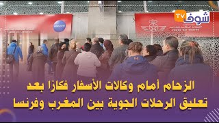 الزحام أمام وكالات الأسفار فكازا بعد تعليق الرحلات الجوية بين المغرب وفرنسا