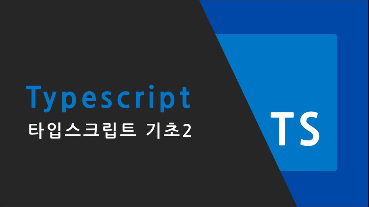 Typescript 기초 2 - YouTube
