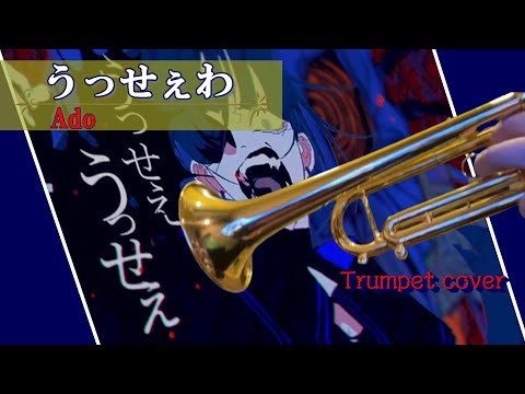 『うっせぇわ』Ado｜トランペット cover