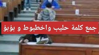 جمع كلمة حليب و اخطبوط و بؤبؤ  امتحان العربي الثانوية العامة
