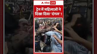 Viral Video | ट्रेन में महिलाओं ने दिखा दिया 'दंगल' | #ytshorts #trendingshorts #viralnews