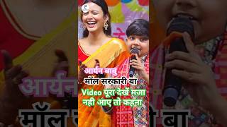 Aaryan Babu Stage Show ल सरकर ब Stage Show बर जरर दख