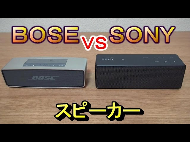 BOSE SONY Bluetooth ワイヤレススピーカー ジャンク まとめ BOSEがついに反撃開始！最新Bluetoothスピーカー「SoundLink