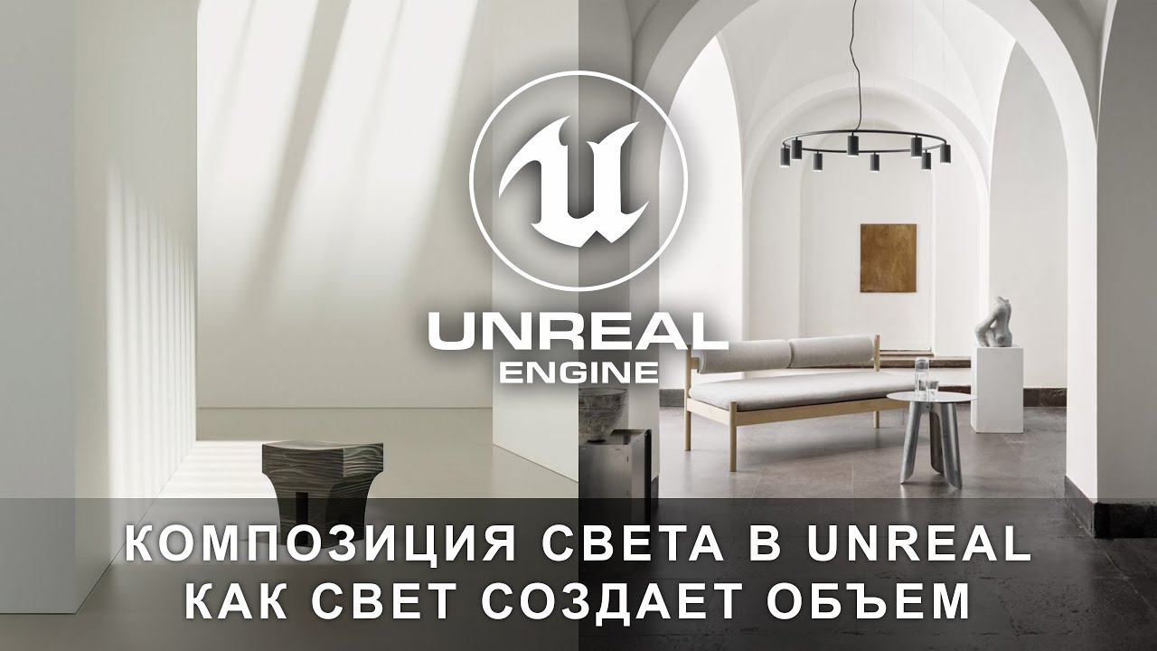 Научись разбираться в создании света в Unreal Engine 5 | Интерьер и экстерьер в Unreal Engine