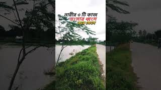 নারীর ৩ টি কাজ সংসার ধ্বংস করে ফেলে💔#RelationshipWarning #MarriedLifeTips #WomenBehaviorMatters