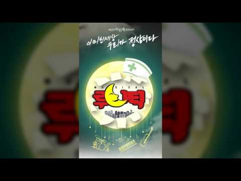 아빠 고마웠어요 - 뮤지컬 - 루나틱
